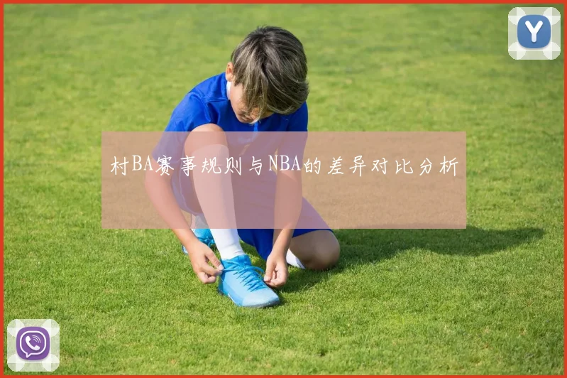 村BA赛事规则与NBA的差异对比分析