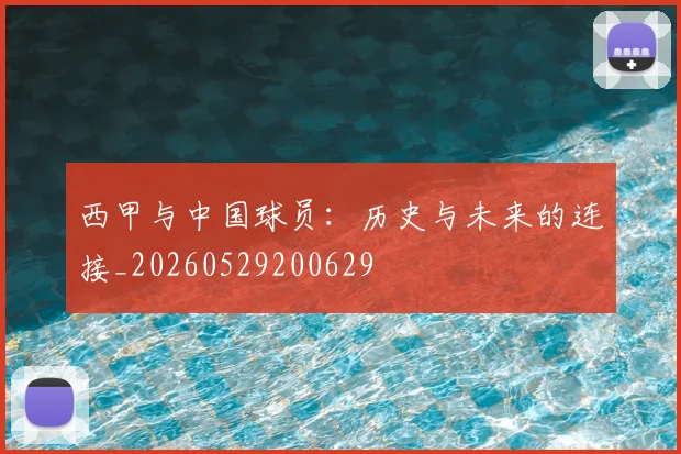 西甲与中国球员：历史与未来的连接_20260529200629