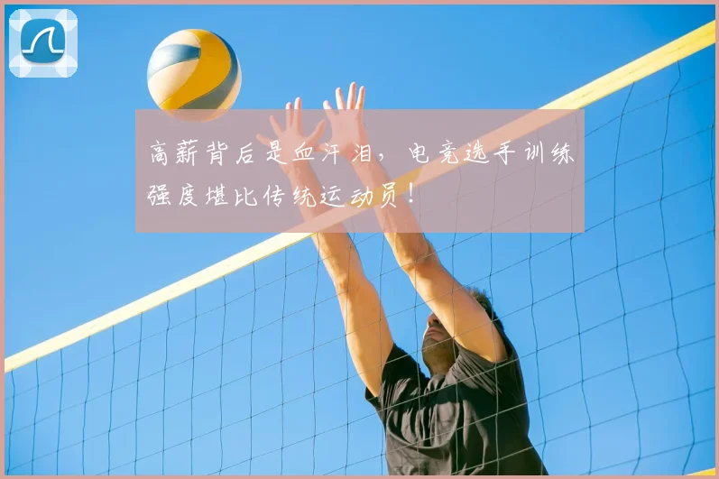 高薪背后是血汗泪,电竞选手训练强度堪比传统运动员!