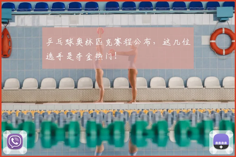 乒乓球奥林匹克赛程公布,这几位选手是夺金热门!