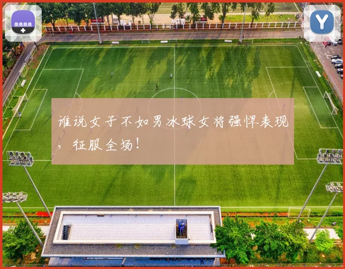 谁说女子不如男冰球女将强悍表现，征服全场！