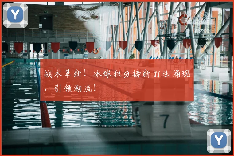 战术革新！冰球积分榜新打法涌现，引领潮流！