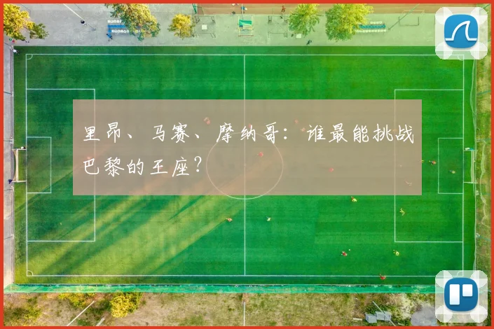 里昂、马赛、摩纳哥:谁最能挑战巴黎的王座?