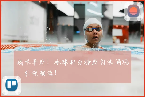 战术革新!冰球积分榜新打法涌现,引领潮流!
