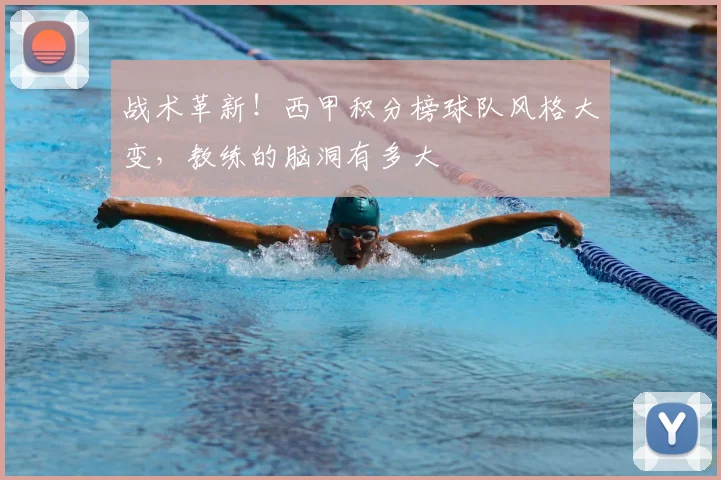 战术革新！西甲积分榜球队风格大变，教练的脑洞有多大