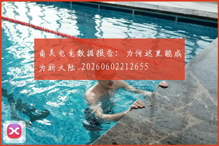 南美电竞数据报告：为何这里能成为新大陆_20260602212655
