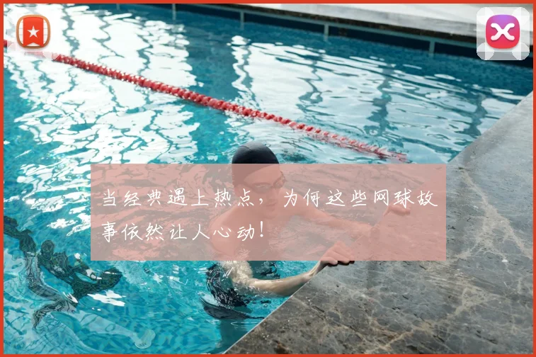 当经典遇上热点，为何这些网球故事依然让人心动！