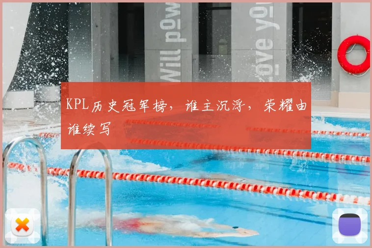 KPL历史冠军榜,谁主沉浮,荣耀由谁续写