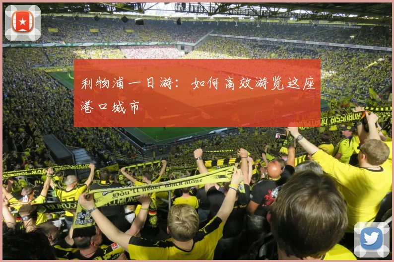 利物浦一日游:如何高效游览这座港口城市