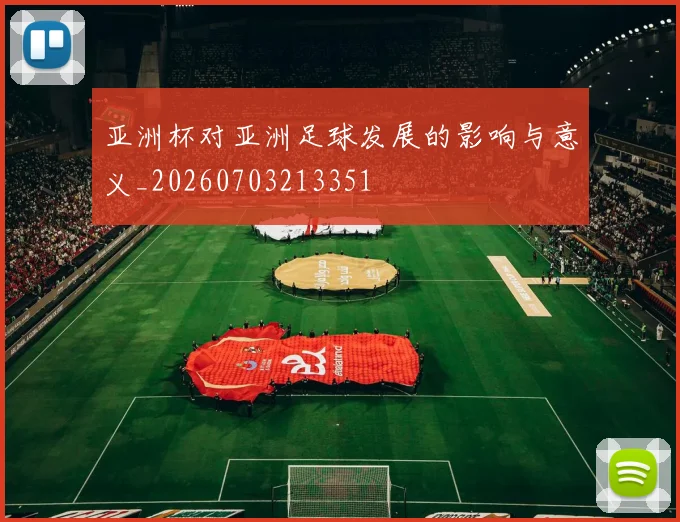 亚洲杯对亚洲足球发展的影响与意义_20260703213351