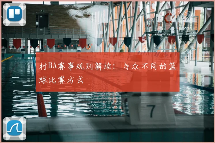 村BA赛事规则解读:与众不同的篮球比赛方式