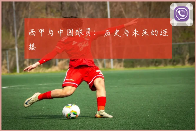 西甲与中国球员：历史与未来的连接