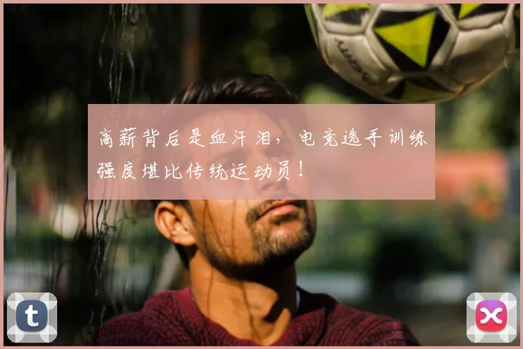 高薪背后是血汗泪,电竞选手训练强度堪比传统运动员!