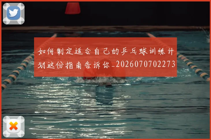 如何制定适合自己的乒乓球训练计划这份指南告诉你_20260707022737