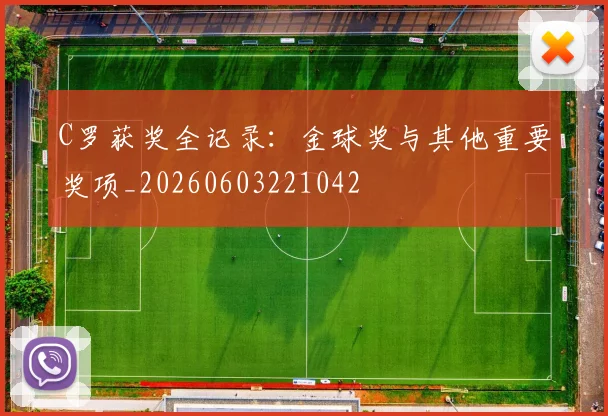 C罗获奖全记录：金球奖与其他重要奖项_20260603221042