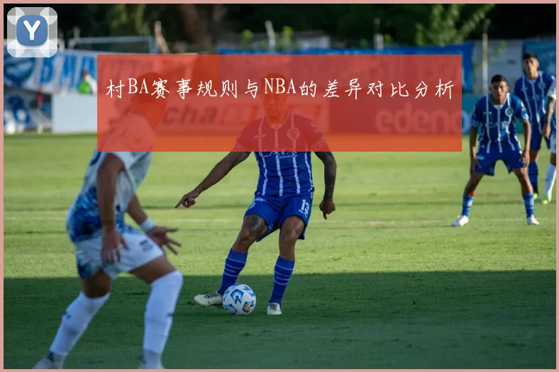 村BA赛事规则与NBA的差异对比分析
