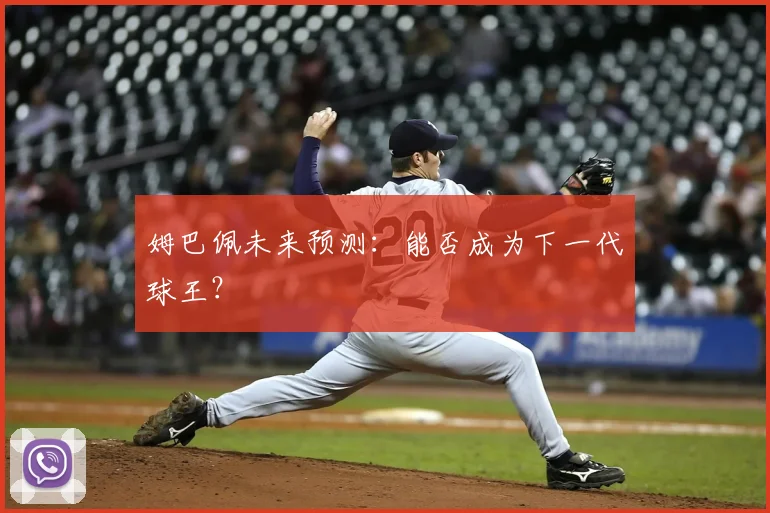 姆巴佩未来预测:能否成为下一代球王?