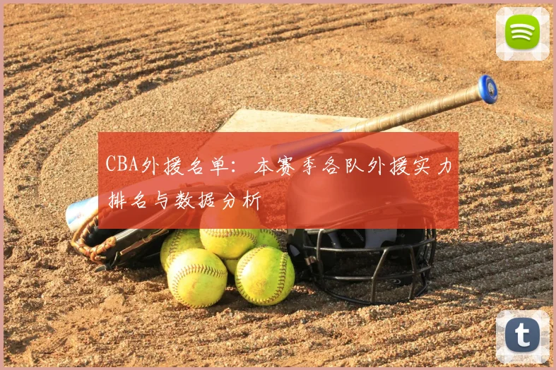 CBA外援名单:本赛季各队外援实力排名与数据分析